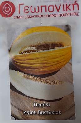 ΠΕΠΟΝΙ Αγίου Βασιλείου 5gr.